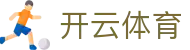 开云(Kaiyun)中国官方网站